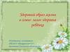 Здоровый образ жизни в семье - залог здоровья в ребёнка. Цикл консультаций для родителей