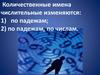 Имена числительные