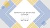 Глобализация финансовых кризисов