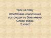 Шрифтовая композиция, состоящая из букв имени. Слово-образ. 2 класс
