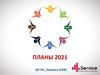Планы 2021. Тренды сезона 2021