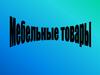 Мебельные товары