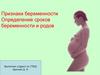 Признаки беременности. Определение сроков беременности и родов