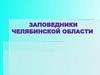 Заповедники челябинской области