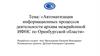 Автоматизация информационных процессов деятельности архива межрайонной ИФНС по Оренбургской области