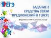 Средства связи предложений в тексте. Задание 2  ЕГЭ