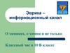 Эврика – информационный канал