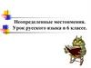 Неопределенные местоимения. Урок русского языка в 6 классе