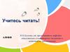 Учитесь читать!