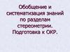 Обобщение и систематизация знаний по разделам стереометрии. Подготовка к ОКР
