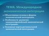 Международная экономическая интеграция