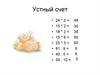 Устный счет. Решаем в классе