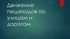 Движение пешеходов по улицам и дорогам