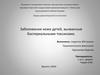 Заболевание кожи детей, вызванные бактериальными токсинами
