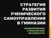 Стратегия развития Ученического самоуправления в Гимназии