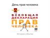 День прав человека. История события
