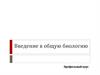 Введение в общую биологию