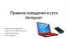 Правила поведения в сети Интернет