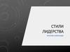 Стили лидерства