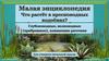 Малая энциклопедия. Что растёт в пресноводных водоёмах?