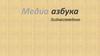 Медиа азбука