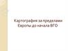 Картография за пределами Европы до начала ВГО. Лекция 5