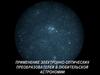 Применение электронно-оптических преобразователей в любительской астрономии