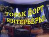Торак йорт интерьеры