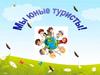 Мы юные туристы