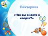 Викторина «Что вы знаете о спорте?»