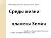 Среды жизни планеты Земля