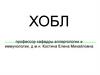 Хобл