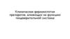Клиническая фармакология препаратов, влияющих на функцию пищеварительной системы