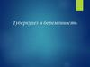 Туберкулез и беременность