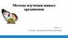 Методы изучения живых организмов  (5 класс)