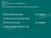 Специальная теория относительности. Постулаты теории относительности