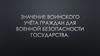 Значение воинского учёта граждан для военной безопасности государства