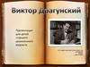 Виктор Драгунский