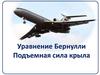 Уравнение Бернулли. Подъемная сила крыла