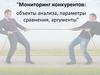 Мониторинг конкурентов ключевые особенности аргументы