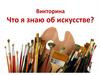 Викторина "Что я знаю об искусстве?"