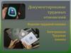 Документирование трудовых отношений