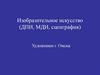 Изобразительное искусство (ДПИ, МДИ, сценграфия)