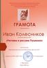 Награждается Иван Колесников - участник флешмоба «Читаем и рисуем Пушкина»