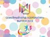 Мир молодежи: семейный клуб «Серпантин». Выпуск 2019
