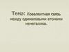 Ковалентная связь между одинаковыми атомами неметаллов