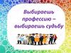 Выбираешь профессию – выбираешь судьбу
