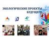 Экологические проекты будущего
