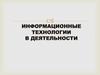 Информационные технологии в деятельности