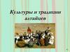 Культуры и традиции алтайцев